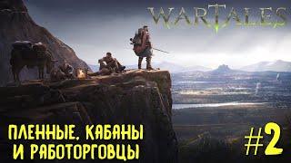 Wartales второй взгляд. Пленные, кабаны и работорговцы.