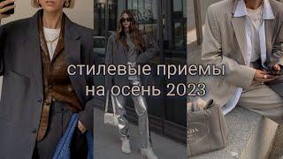 Стилевые приемы на осень 2023 