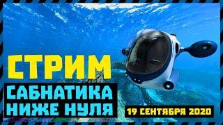 СТРИМ ПРОХОЖДЕНИЕ Subnautica Below Zero - Сабнатика Ниже Нуля