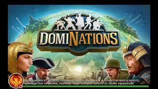 "DomiNations" повторы. Античностью Валю пороха!