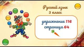 Упражнение 116 на странице 64. Русский язык 3 класс.