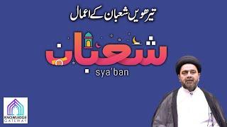 13th Shaban Episode | Amaal e Shaban | Maulana Syed Mohammad Ali Naqvi