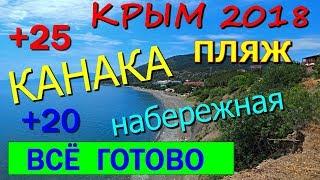 Крым. КАНАКА  ПЛЯЖ Что ИЗМЕНИЛОСЬ? ВСЯ НАБЕРЕЖНАЯ. Отдых в Крыму.