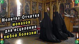 Молитва-Отчитка монахов для исцеления любой болезни! | Для 100% эффекта Слушать до конца | Молитвы 