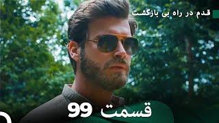 شجاع و زیبا قسمت 99 (Dooble Farsi)