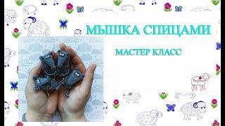 Мастер класс крыска спицами // мышка спицами мк