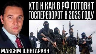 КТО И КАК В РФ ГОТОВИТ ГОСПЕРЕВОРОТ В 2025 ГОДУ