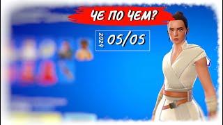 ЧЕ ПО ЧЕМ 05.05.24 Еще больше скинов из *STAR WARS* в ФОРТНАЙТ! МАГАЗИН ПРЕДМЕТОВ ФОРТНАЙТ, ОБЗОР!