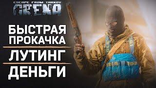 ПРОКАЧКА ● ЗАРАБОТОК ● ЛУТ НА АРЕНЕ ● ESCAPE FROM TARKOV: ARENA ● #арена  #ефтарена #тарковарена