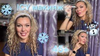 ICY МАКИЯЖ/ 45+/ ЧТО Я КУПИЛА В ULTA️/ ОБЗОР И ПРОБУЕМ ВМЕСТЕ/ НОВЫЕ ФАВОРИТЫ/ ЛЕДЯНОЙ МАКИЯЖ