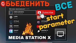 Media Station X - Как объединить Лучшие Стартовые Параметры (Start Parameter)