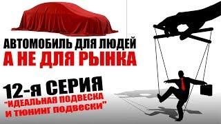 Идеальная подвеска, тюнинг и доработка. Макферсон, зависимая, независимая, мост, пружины, рессоры.