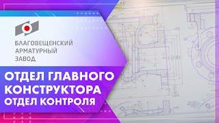 АО «Благовещенский арматурный завод». Отдел главного конструктора. Часть I