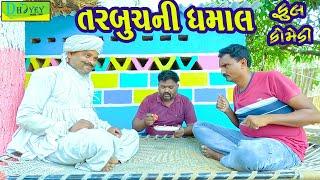 Tarbuchni Dhamal ||તરબૂચની ધમાલ || Comedy Video || Deshi Comedy ll