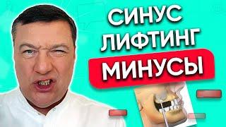 Синус лифтинг верхней челюсти МИНУСЫ