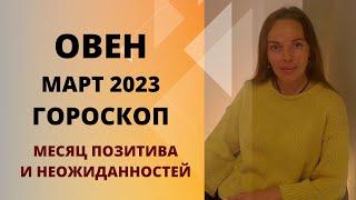 Овен - гороскоп на март 2023 года. Месяц позитива и неожиданностей