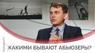 Кто такие абьюзеры? | Практическая психология | Принято считать