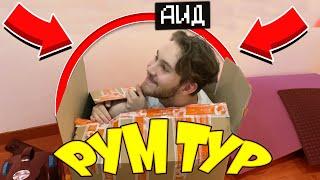 РУМ ТУР АИДА НОВОЙ КВАРТИРЫ! АИД РУМ ТУР! ГДЕ ЖИВЕТ АИД?!