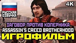  Assassin's Creed: Brotherhood DLC: Заговор Против Коперника, [ИГРОФИЛЬМ] [PC|4K|60FPS]