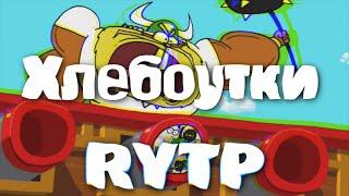 Хлебоутки RYTP 2