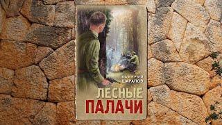 аудиокнига Лесные палачи - Валерий Шарапов