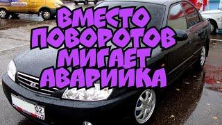 Вместо поворотов мигает аварийка (кия спектра)