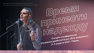 Служение 2 апреля 19:30 | Андрей Панасовец