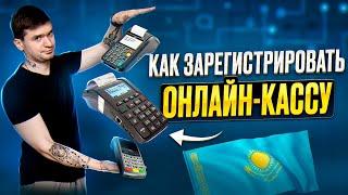 Кассовый аппарат как зарегистрировать самому онлайн. Wipon kassa регистрация в офд beeline и ТТС.