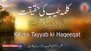 Speech: Kalma Tayyab ki Haqeeqat | Sultan ul Ashiqeen TV