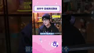 劉宇寧粉絲不用擔心資訊差！有瓜他說真相 #劉宇寧 #粉絲打call #娛樂