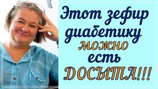 Этот зефир диабетику можно есть досыта! Даже не просто можно, а непременно нужно!