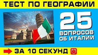 Тест по географии #3: Насколько хорошо вы знаете Италию?