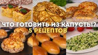 Так вкусно КАПУСТУ вы НЕ готовили никогда! Что готовить ИЗ КАПУСТЫ? Сразу 5 рецептов из КАПУСТЫ