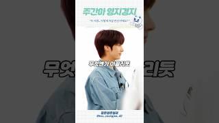 끈임없이 나오는 주간아 - 영지경지, 어떻게 처음 만난건지 볼래요? #투어스 #tws #영재 #youngjae #경민 #kyungmin