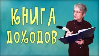 Книга доходов для ПСН и УСН (д). Как вести Книгу доходов ИП?