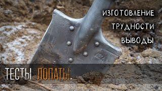 Тест и изготовление пехотной (саперной) лопатки от УРМ Аника/Test of the sapper shovel by URM Anika