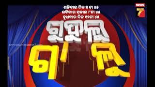 Gudulu Gadulu | Odia Comedy | Prameya News7 | Promo