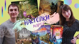 НАСТОЛЬНЫЕ игры МАРТА 2022 | ДУДКИ GAMES