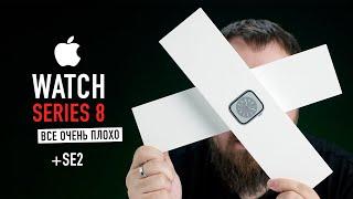 Распаковка Apple Watch Series 8 и SE2! Вот теперь реально все очень плохо!