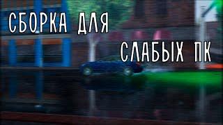 ТОП СБОРКА (нет) ДЛЯ СЛАБЫХ ПК - NAMALSK RP (обновление)