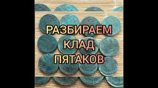 Клад пятаков из Николаева