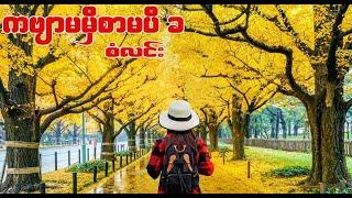 ကဗျာမမှီစာမပီ ခ - စံလင်း ( San Lin ) | Lyrics