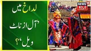 Ladakh Kaise Apne Culture Ki Hifazat Karega ? Ladakh Issues | Culture | UT News | News18 Urdu