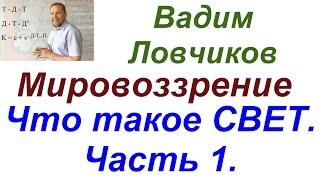 Ловчиков.Что такое свет.Часть 1.