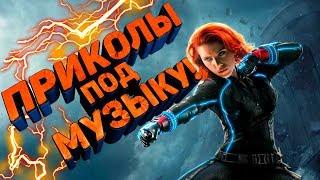 Приколы под музыку 2019. Новые приколы под популярную музыку. Попробуй не засмейся. Выпуск 7