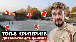 КАК ВЫБРАТЬ ФУНДАМЕНТ?