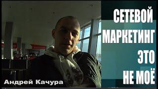 Сетевой маркетинг - это не моё !