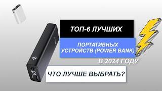 ТОП-6. Лучшие внешние аккумуляторы (Power Bank). Рейтинг 2024 года. Какой повер-банк лучше?