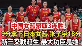 熱身賽：中國女籃力克日本豪取3連勝!張子宇18+6統治籃下,新三叉戟誕生。韓旭18+11楊舒予17分4助。