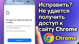 Как исправить ошибку «Этот сайт недоступен» в Chrome | Не удается получить доступ к сайту